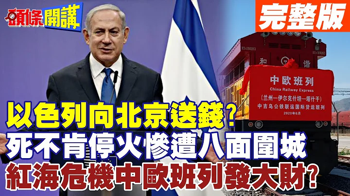 【头条开讲Part2】以色列向北京送钱?死不肯停火惨遭八面围城!GDP快被打到零!以军喝西北风?企业倒光光!中欧班列却赚大发? @HeadlinesTalk  20231228 - 天天要闻