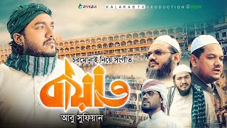 চরমোনাই নিয়ে চমৎকার সংগীত।। বায়াত।। Bayat ।। Abu Sufian By Kalarab Shilpigosthi 2022
