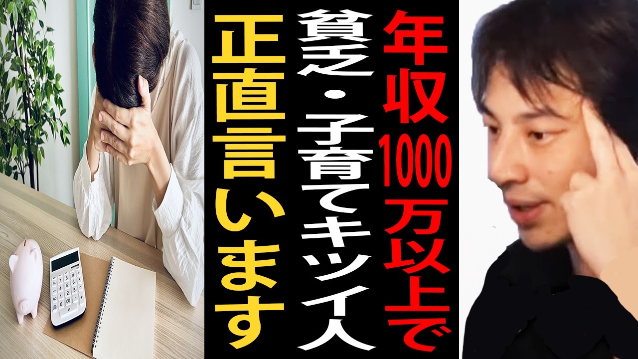 年収1000万以上でも貧乏・子育てがきついって言う人について正直言います…実はこれ日本の構造の問題なんですよね【ひろゆき切り抜き】