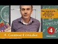 4. Сложение в столбик