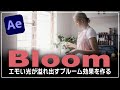 【Aeチュートリアル】5分あれば作れる!エモい光が溢れ出すブルーム効果!