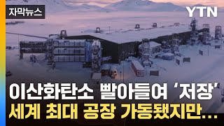 [자막뉴스] '이산화탄소 빨아들여 저장' 세계 최대 공장 가동됐지만... / YTN