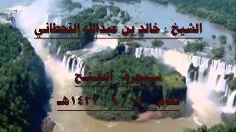 الشيخ خالد بن عبدالله القحطاني سورة الفتح لعام 1432هـ.wmv