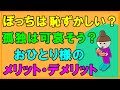 ぼっちは恥ずかしい?孤独は可哀そう?おひとりさまのメリット・デメリット