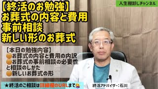 【終活のお勉強】お葬式の内容と費用、事前相談、新しいお葬式の形