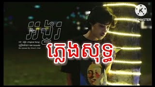 (ភ្លេងសុទ្ធ) អង្វរ. Hak  karaoke ស្រួលច្រៀង🎧🎤