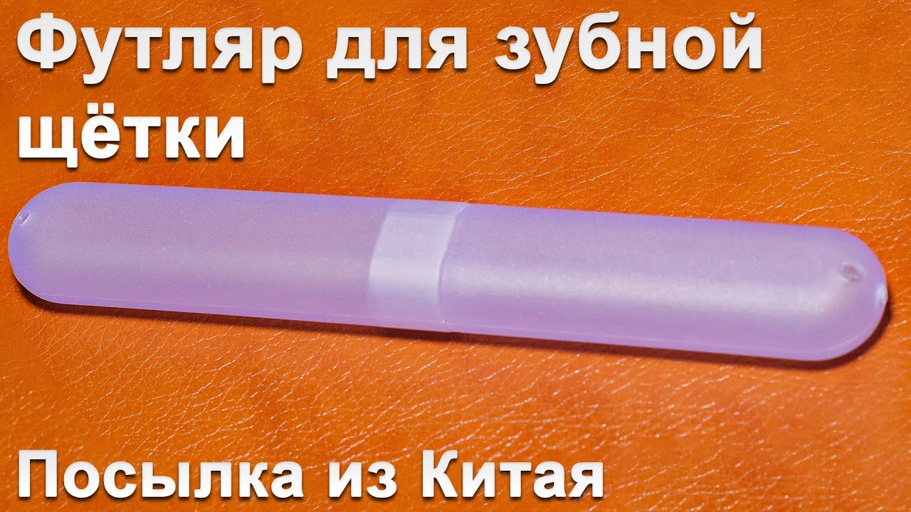 Футляр для зубной щётки