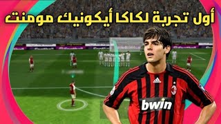 حصريا التجربه الاولى للأسطورة كاكا أفضل خط وسط في اللعبةبيس 2021 موبايل?Pes 2021