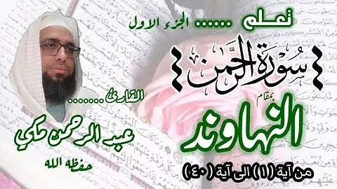 كيف نقرا  سورة الرحمن بمقام النهاوند #مقام_النهاوند ##سورة_الرحمن #تعليم_المقامات 