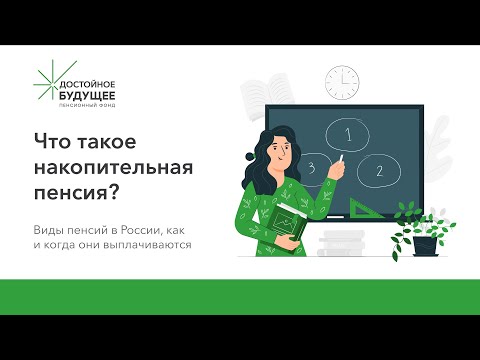 Виды пенсий в России. Что такое накопительная пенсия?