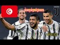 مهارات لاعب المنتخب التونسي واليوفي الايطالي حمزة رفيعة 