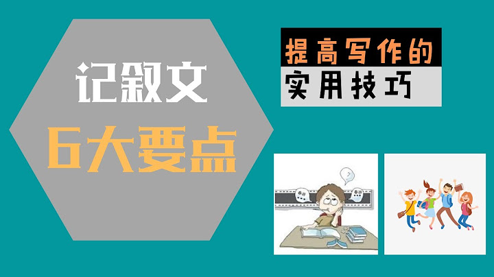 【寫作基礎班】記敘文的六大要點——《參觀橡膠博物館》、《參觀動物園》、《參觀植物園》 - 天天要聞