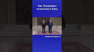 Как Лукашенко Встретили В Баку