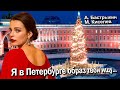 А. БАСТРЫКИН, М. КИСЕЛЁВ Я в Петербурге образ твой ищу…