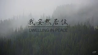 我安然居住 Dwelling In Peace（和弦同步）