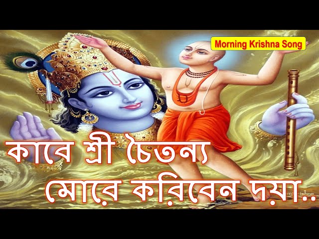 কবে শ্রীচৈতন্য মোরে করিবেন দয়া || Kabe Shree Chaitanya More || কৃষ্ণ ভজন || Krishna Bhajan class=