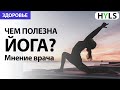 Польза йоги. Йога и здоровье. Мнение врача-натуропата