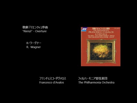 歌劇「リエンツィ」序曲 “Rienzi” - Overture ワーグナー Wagner