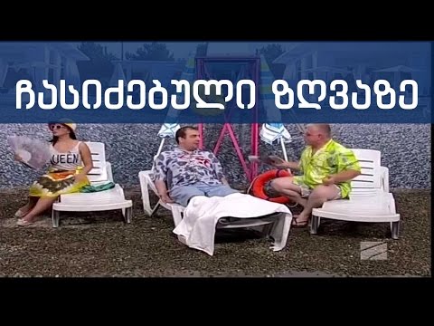 ჩასიძებული ზღვაზე წაიყვანეს კომედი შოუ chasidzebuli zgvaze komedi shou
