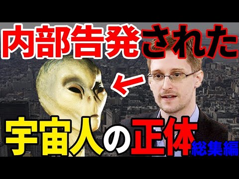 元CIA職員が暴露した世界の闇と驚愕の真実…アメリカと宇宙人の関係とスノーデンという人物とは【総集編】