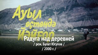 Радуга над деревней / Булат Юсупов / 2000 г.