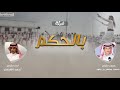 شيلة بالحكم كلمات محمد جمعان بن جلود اداء احمد الشدوي 