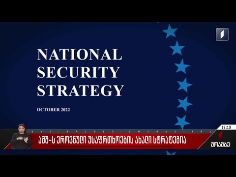 აშშ-ს ეროვნული უსაფრთხოების ახალი სტრატეგია
