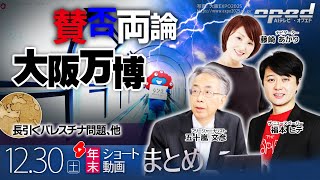 【年末ショート動画まとめ】賛否両論!? 大阪万博 2025EXPO、他【AIテレビⓇ・オプエド】福本ヒデ 五十嵐文彦　藤崎 あかり　ほか