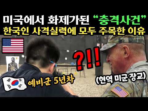 한국 예비군이 미국 사격장에 방문하자 모두가 깜짝 놀란 이유 ㄷㄷ