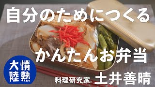 土井善晴が教える人生が楽になるお弁当の作り方①（牛すき煮弁当）