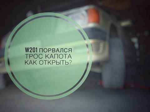 W201 | Как открыть капот, если трос оборвался?