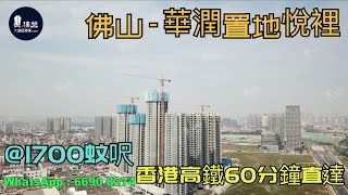 華潤置地悅裡_佛山|@1700蚊呎|香港高鐵60分鐘直達|香港銀行按揭 (實景航拍) 2021