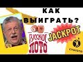 Как выиграть суперприз Русское лото или Джекпот Столото