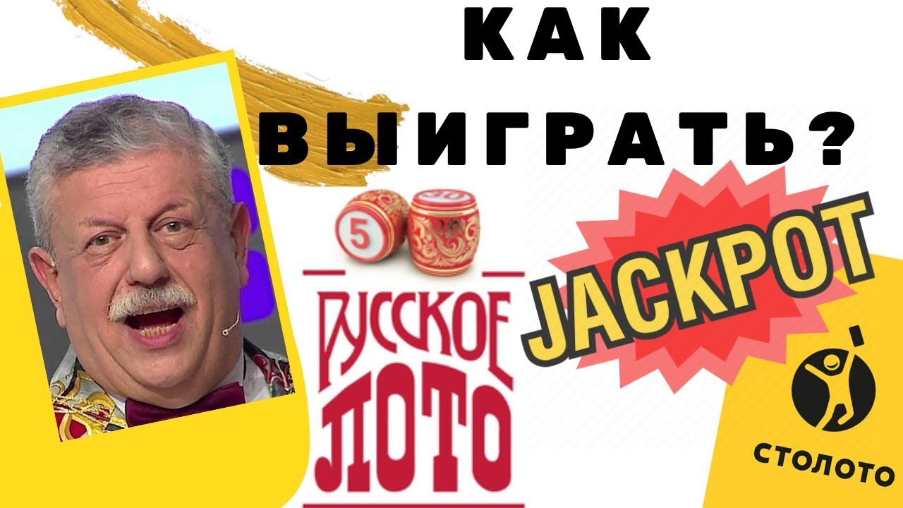 как выиграть русское лото