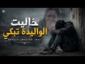 Khalit Lwalida Tebki Rap Maroc 2026 خاليت الوالدة تبكي راب مغربي 