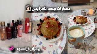 أفضل معطرات للعرايس🌸 👰🏻‍♀️ بانكيك صحي 🥞 