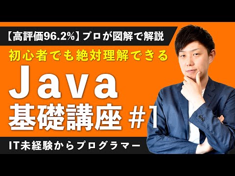 【Javaプログラミング動画支持率No.1】高評価96.2%！初心者でも絶対分かる勉強講座【未経験からエンジニア】【入門 #1】