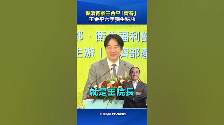 賴清德讚王金平「青春」 王金平六字養生秘訣 #賴清德 #王金平