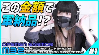 【サバゲー】OPSMEN EARMOR M32 実物ヘッドセット開封レビュー！