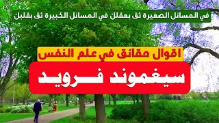 اقوال حقائق في علم النفس سيغموند فرويد. حتى يكون لديك رأي جيد استمع للجميع وابني رأيك وفق حكمك الخاص