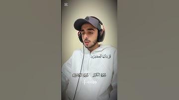 #سورة الكوثر#سورة الكافرون #المصحف #قرآن #الشيخ أسامة#