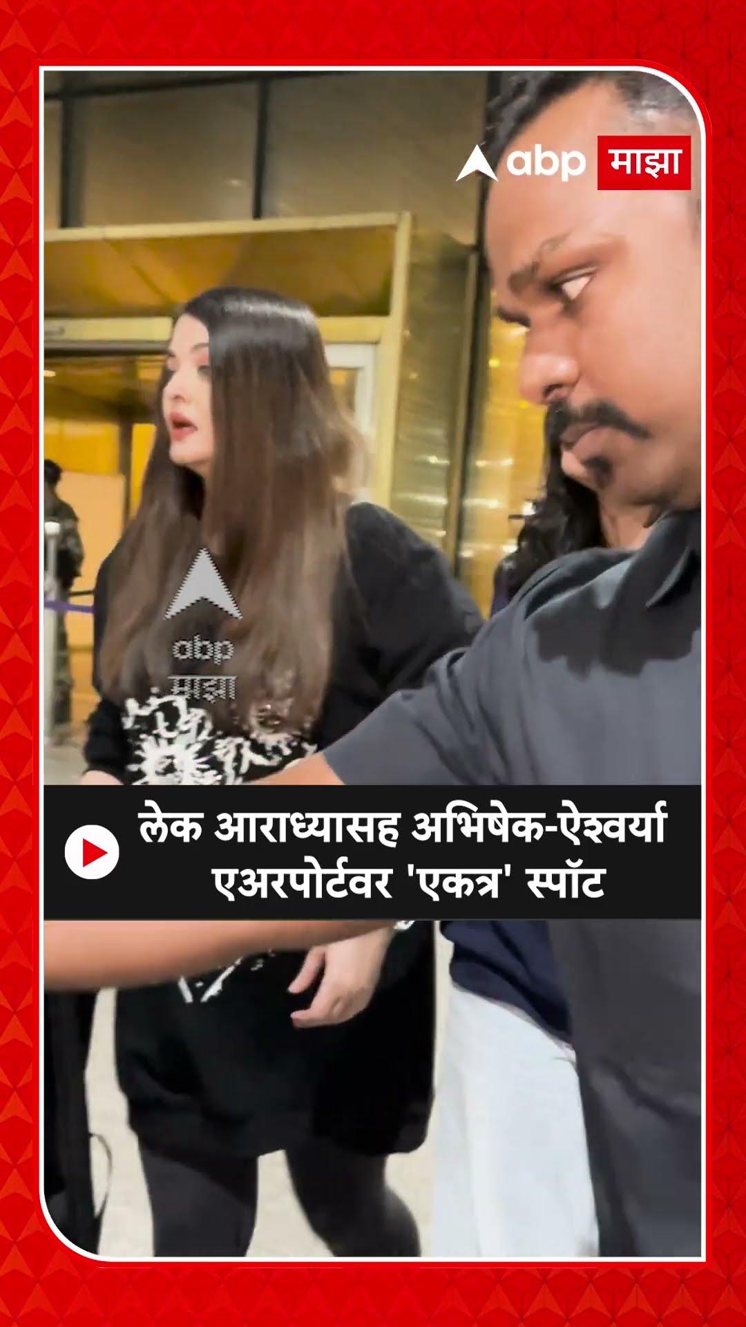 Abhishek Bachchan \u0026 Aishwarya Rai | लेक आराध्यासह अभिषेक-ऐश्वर्या एअरपोर्टवर 'एकत्र' स्पॉट