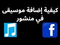 كيفية إضافة موسيقى في منشور على فيسبوك دليل كامل