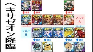 ヘキサゼオン降臨 マルチ周回編成 シェアト モモタロス Youtube