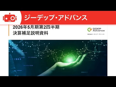 ジーデップ・アドバンス（5885） 2026年5月期第2四半期決算 ...