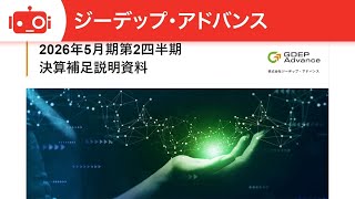 ジーデップ・アドバンス（5885） 2026年5月期第2四半期決算説明