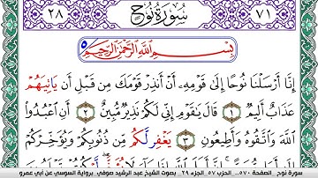 سورة نوح مكتوبة عبد الرشيد صوفي   رواية السوسي عن أبي عمرو