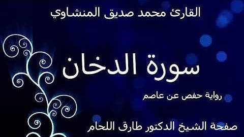 سورة الدخان مرتلة بصوت الشيخ محمد صديق المنشاوي رحمه الله