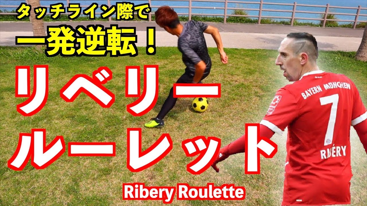 リベリー タッチライン際で形勢逆転 リベリールーレット Franck Ribery Youtube