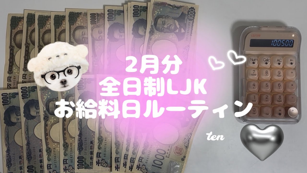 【2月分お給料日ルーティン】10万円／全日制LJK／掛け持ちバイト／振り分け／雑談